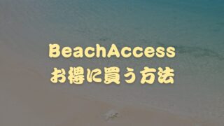 【SALE情報】ビーチアクセスソフトボード安く買う方法｜誰でも５%OFF