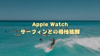 【レビュー】サーフィンとApple Watchは相性抜群｜WSLでも公式採用